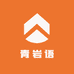 青岩语