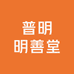 普明明善堂