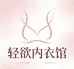 轻欲内衣坊
