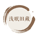 浅眠旧藏