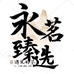 永茗臻选阁