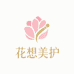 花想美护