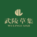 武陵草集茶忆洗护发专卖店