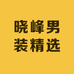 晓峰男装精选