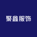 深圳南油聚鑫服饰