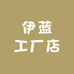伊蓝工厂店