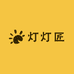 灯灯匠收徒