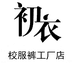 初衣校服裤工厂店