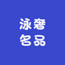 泳奢名品