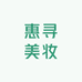 惠寻美妆