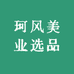 珂风美业选品
