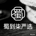 蜀到柒严选
