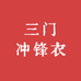 三门冲锋衣工厂3号店
