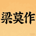 梁莫作