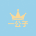 一公子严选供应链