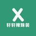 轩轩辣妹装