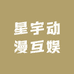 星宇动漫互娱