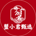 蟹小君甄选