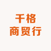 千格商贸行