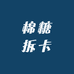棉糖拆卡