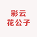 彩云花公子