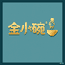 金小碗严选小铺