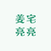 红糖支书