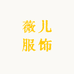 薇儿服饰