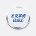 杰克莱德优品汇