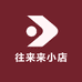 往来来小店