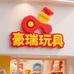 豪瑞玩具工厂