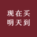 现在买明天到
