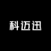 科迈讯武汉中云雄光电子科技有限公司影音专卖店