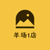 羊场1店
