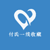 付氏一线收藏