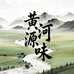 黄河源味臻选