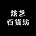 炫艺百货坊