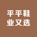 平平鞋类工厂店
