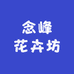 念峰花卉坊