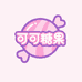 可可糖果
