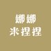 娜娜米捏捏