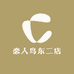 恋人鸟东二店