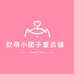软萌小团子童衣铺