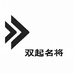 双起名将钓具工厂店