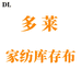 多莱家纺库存布