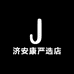 济安康严选店