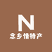 念乡情特产