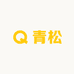 青松老字号企业店