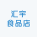 汇宇食品店