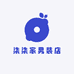 柒柒家男装店